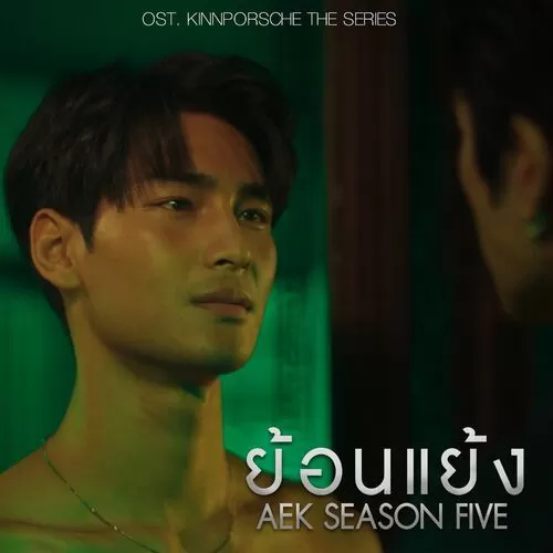 دانلود آهنگ Contradict (KinnPorsche OST) Aek Season Five